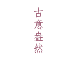 古意盎然 商标图样
