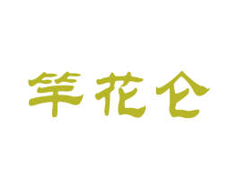竿花仑 商标图样