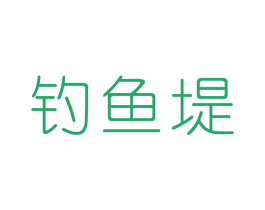 钓鱼堤 商标图样