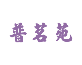 普茗苑 商标图样