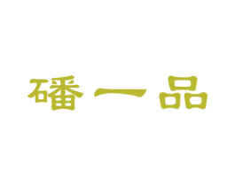 磻一品 商标图样