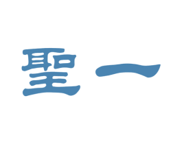 圣一 商标图样