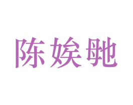陈娭毑 商标图样