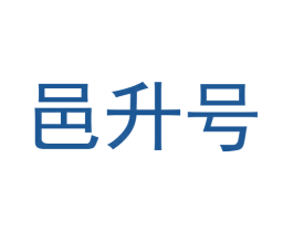 邑升号 商标图样