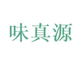味真源 商标图样