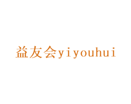 益友会 商标图样