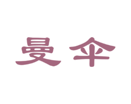 曼伞 商标图样
