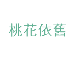桃花依旧 商标图样