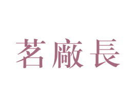 茗厂长 商标图样