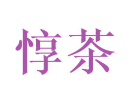 惇茶 商标图样