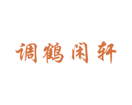 调鹤闲轩 商标图样