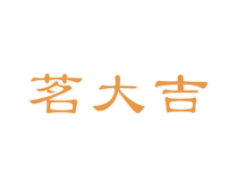 茗大吉 商标图样
