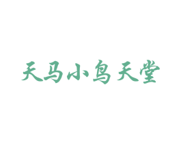 天马小鸟天堂 商标图样