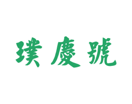 璞庆号 商标图样