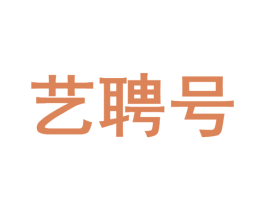 艺聘号 商标图样