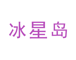 冰星岛 商标图样