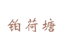 铂荷塘 商标图样