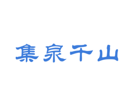 集泉千山 商标图样