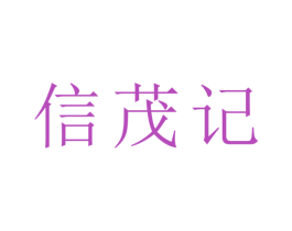 信茂记 商标图样