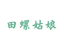 田螺姑娘 商标图样
