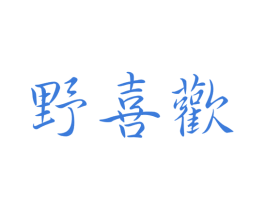 野喜欢 商标图样