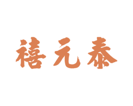 禧元泰 商标图样