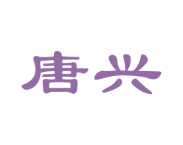 唐兴 商标图样