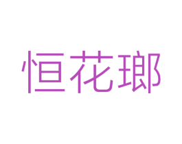 恒花瑯 商标图样
