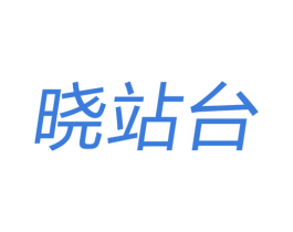 晓站台 商标图样