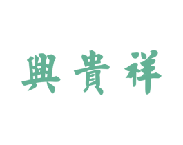 兴贵祥 商标图样