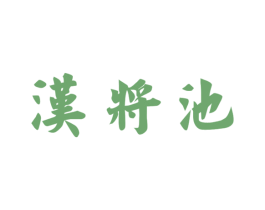 汉将池 商标图样