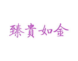 臻贵如金 商标图样