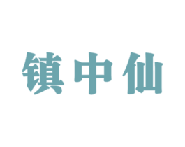 镇中仙 商标图样