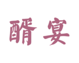 醑宴 商标图样