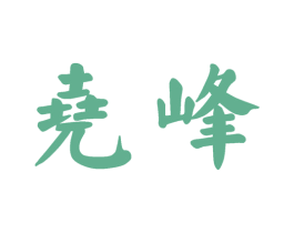 尧峰 商标图样