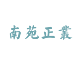南苑正丛 商标图样
