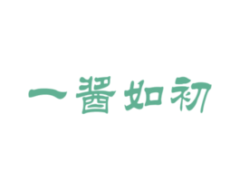 一酱如初 商标图样