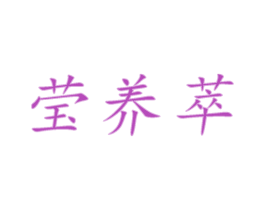 莹养萃 商标图样