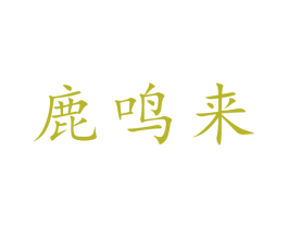 鹿鸣来 商标图样