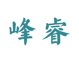 峰睿 商标图样