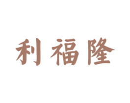 利福隆 商标图样