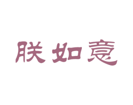 朕如意 商标图样
