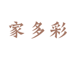 家多彩 商标图样
