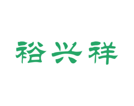 裕兴祥 商标图样