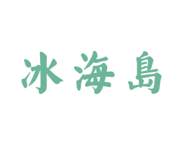 冰海岛 商标图样