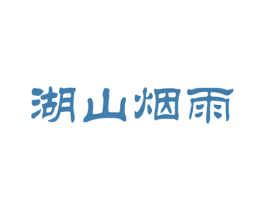 湖山烟雨 商标图样