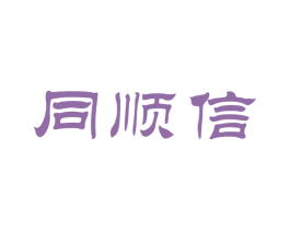 同顺信 商标图样