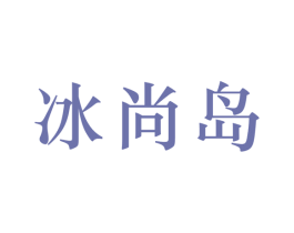 冰尚岛 商标图样