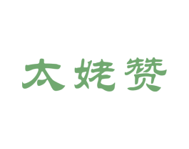 太姥赞 商标图样