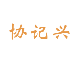 协记兴 商标图样